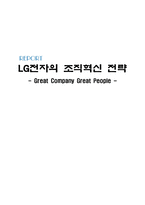 [경영전략] LG전자의 조직혁신 전략-1