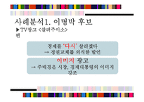 [매스컴과현대사회] 정치광고 비교분석(17대 대선 이명박, 정동영 후보중심)-5