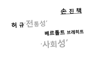 [동양연극] 김용옥과 극단 미추에 관한 고찰-5