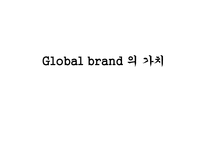 글로벌 브랜드 마케팅전략-10