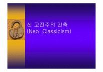 [근대 건축]신 고전주의 건축(Neo Classicism)-1