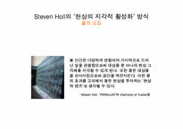 [현대건축]스티븐 홀(Steven Holl)-12