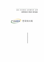 [조직행동] 한국 마사회의 모티베이션전략- 면책제도와 패밀리 맴버십등-1