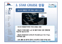 [크루즈경영론] Star Cruise(스타 크루즈)경영사례 분석-8