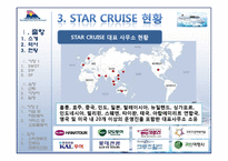 [크루즈경영론] Star Cruise(스타 크루즈)경영사례 분석-9