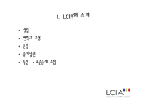 [국제통상] LCIA 중재법-3