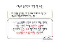 [국제통상] LCIA 중재법-20