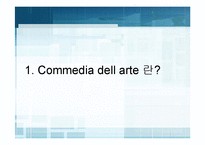 [세계의연극] Commedia dell arte-3