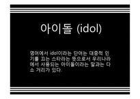 아이돌(idol) 레포트-2