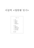 [희곡이론] 이강백의 영월행 일기 작품 분석-1