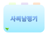 [한국문학과대중문화] 사씨남정기 영화로 스토리텔링-1