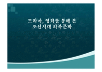 [예술과문화] 드라마와 영화를 통해서 본 조선시대 의복 문화-1
