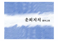 [동서양예술의이해] 운외지치(韻外之致)-1