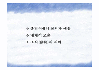 [동서양예술의이해] 운외지치(韻外之致)-2