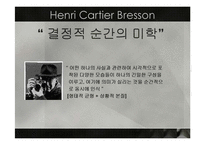 [예술과가치] 앙리 카르티에 브레송(Henri Cartier Bresson)의 결정적 순간의 미학-14