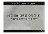 [예술과가치] 앙리 카르티에 브레송(Henri Cartier Bresson)의 결정적 순간의 미학-15