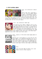 [예술과문화] POP ART(팝아트)-7