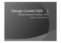 [음악분석] George Crumb(조지 크럼)의 Ancient Voices of Children 분석-1