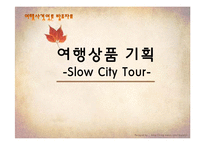 [관광경영] Slow City Tour-여행상품 기획-1