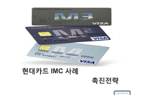 [촉진전략] 현대카드 IMC 사례-1