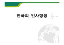 [한국행정론] 공무원 인사행정-1