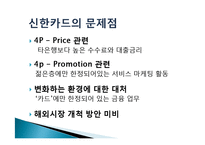 [마케팅 관리] 신한카드의 경영, 브랜드 철학 및 서비스 전략-9