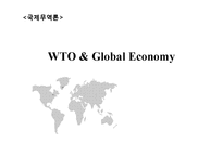 [국제무역론] WTO와 국제 경제-1