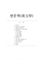[국문학] 한국 문학으로서의 한국 한문학-1
