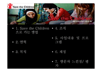 [국제개발협력의이해] ODA기관(Save the Children) 방문 분석-2