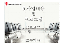 [국제개발협력의이해] ODA기관(Save the Children) 방문 분석-15