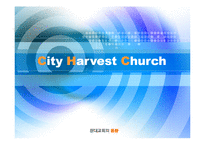 [현대교회의동향] 시티하비스트(City Harvest Church) 교회-1