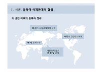 [국제정치학] 동북아 국제관계 흐름과 정세-4