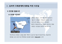 [국제정치학] 동북아 국제관계 흐름과 정세-5