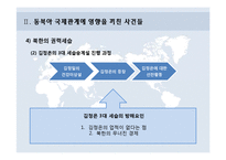 [국제정치학] 동북아 국제관계 흐름과 정세-17