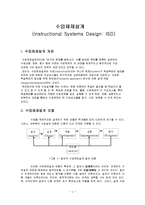 수업체제설계(Instructional Systems Design: ISD): 딕&케리 모형-1