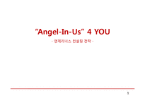 Angel-In-Us(엔제리너스) 컨설팅 전략-1