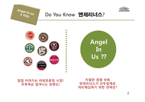 Angel-In-Us(엔제리너스) 컨설팅 전략-2