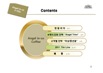 Angel-In-Us(엔제리너스) 컨설팅 전략-3