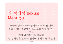 [청소년성교육] 성 정체성(sexual identity)-2