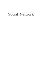 [MIS] 소셜 네트워킹 서비스와 인터넷 마케팅-1