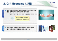 [E비즈니스] Social Media와 Moral Economy, Gift Economy 와의 관계-15