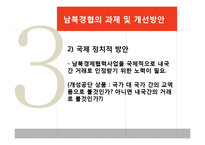 [남북한관계론] 통일지향적 남북관계 개선방향에 대한 고찰(정치,경제,군사,사회문화)-20