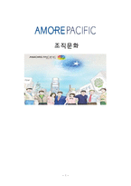 [조직이론] 아모레 퍼시픽(Amore Pacific)조직문화 분석-1