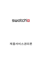 [제품서비스관리론] Swatch(스와치)의 사례 분석-1