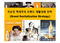 국순당 백세주의 브랜드 재활성화 전략(Brand Revitalization Strategy)-1