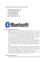 블루투스(bluetooth) 완벽정리(개요, 장단점, 활용, 향 후 전망)-1