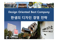 Design Oriented Best Company 한샘의 디자인 경영 전략-1