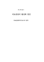 [졸업] 의료관광의 활성화 방안-의료관광 목적지로서의 한국-1