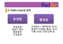 [조직관리경영] Fedex(페덱스) 분석-8