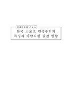 [스포츠 사회학]한국 스포츠 민족주의의 특징과 발전방향-1